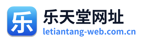 乐天堂网址